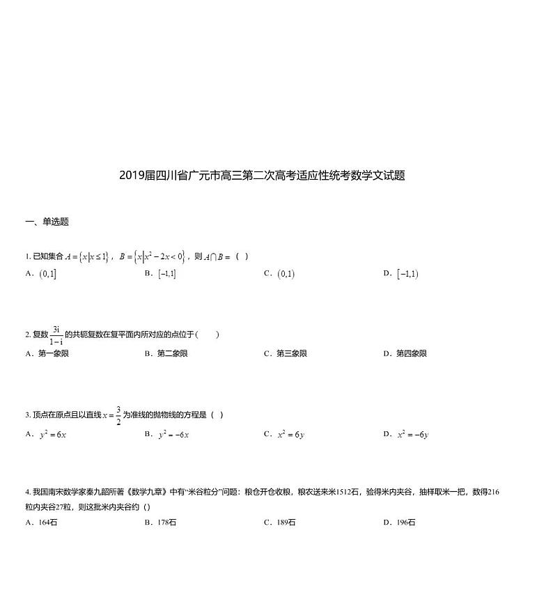 2019届四川省广元市高三第二次高考适应性统考数学文试题01