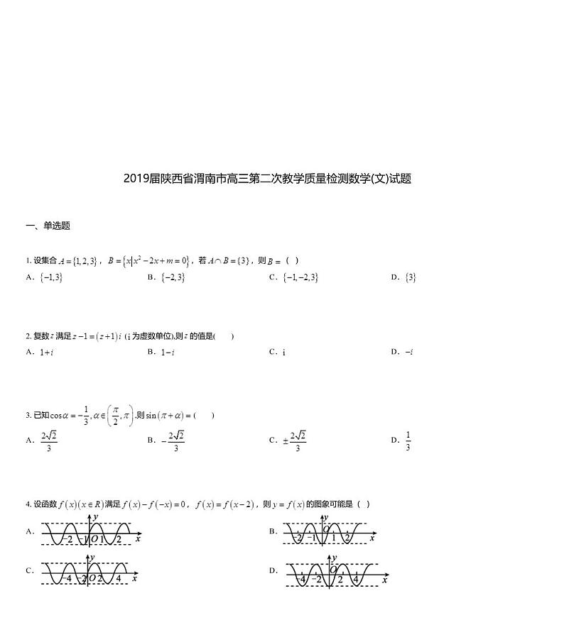2019届陕西省渭南市高三第二次教学质量检测数学(文)试题01