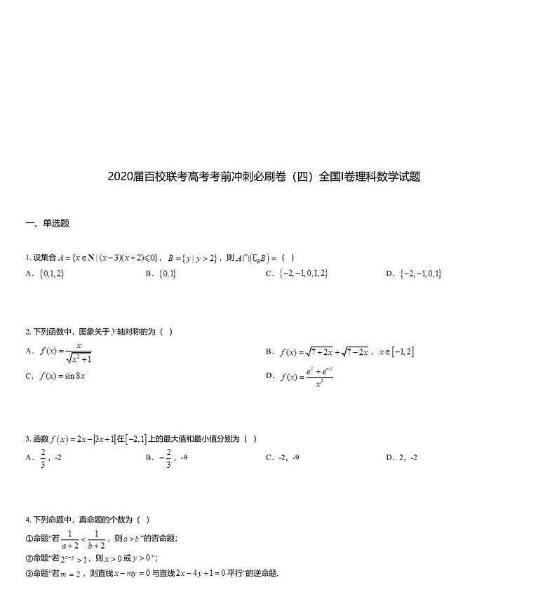 2020届百校联考高考考前冲刺必刷卷（四）全国I卷理科数学试题01