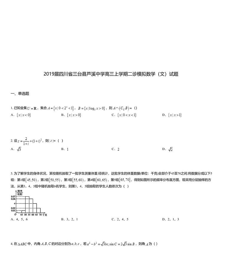 2019届四川省三台县芦溪中学高三上学期二诊模拟数学（文）试题01