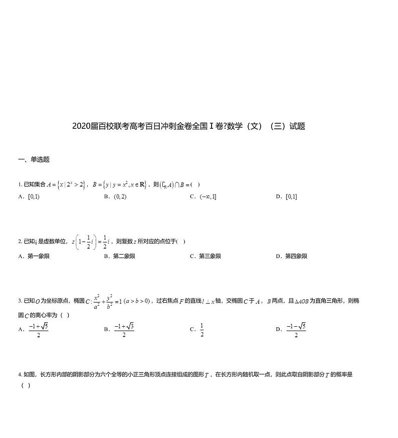 2020届百校联考高考百日冲刺金卷全国Ⅰ卷_数学（文）（三）试题01