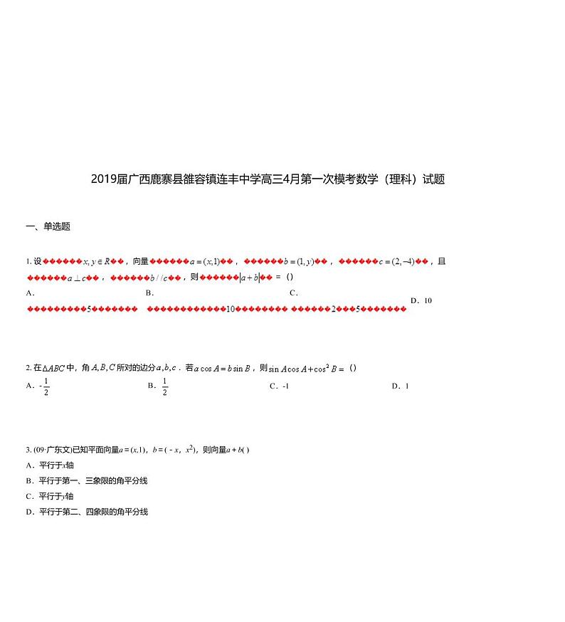 2019届广西鹿寨县雒容镇连丰中学高三4月第一次模考数学（理科）试题01