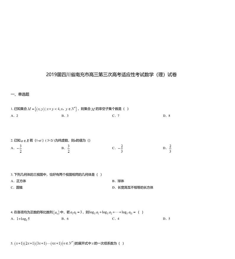 2019届四川省南充市高三第三次高考适应性考试数学（理）试卷01