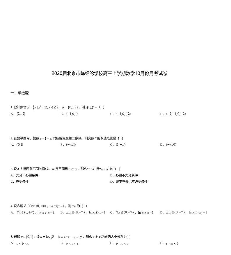 2020届北京市陈经纶学校高三上学期数学10月份月考试卷01