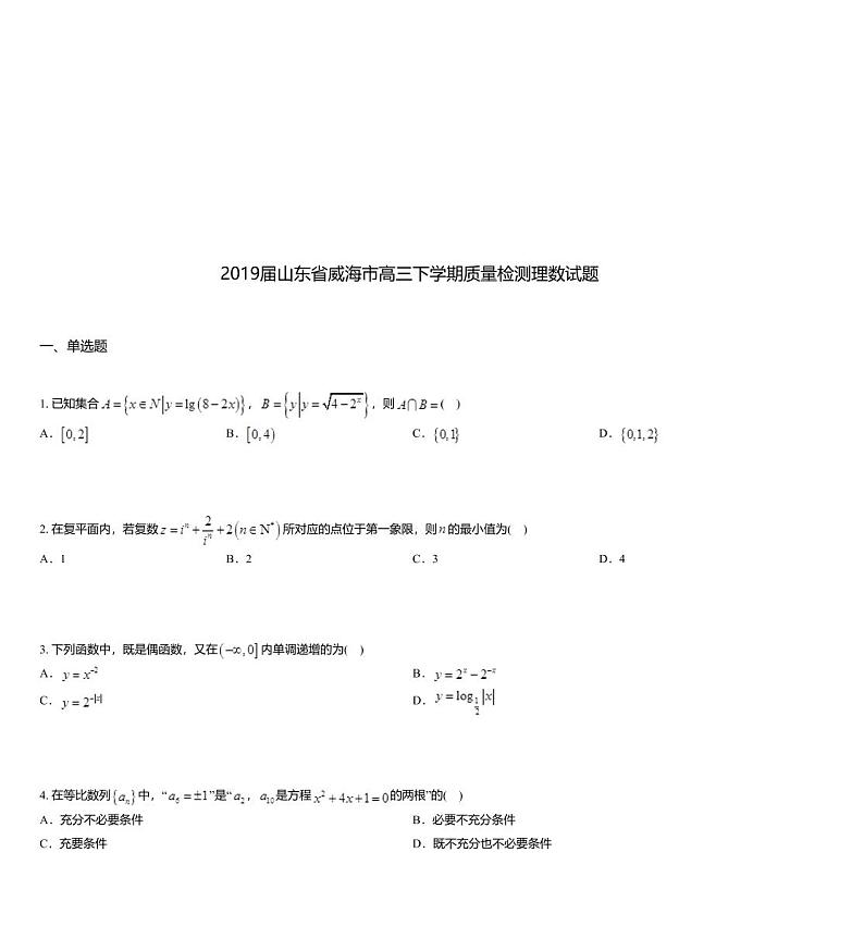 2019届山东省威海市高三下学期质量检测理数试题01
