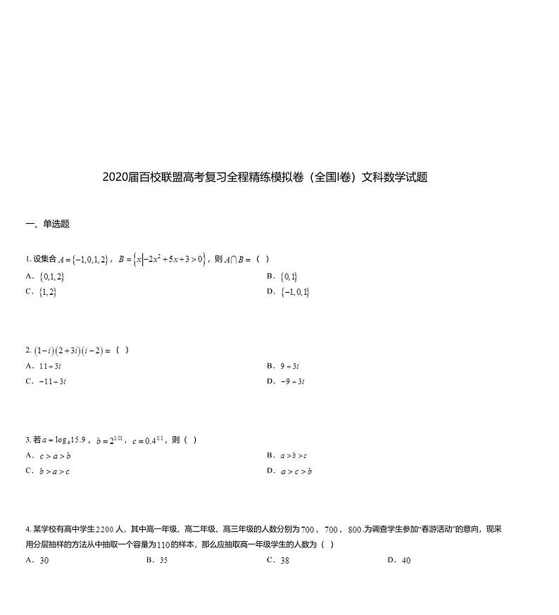 2020届百校联盟高考复习全程精练模拟卷（全国I卷）文科数学试题01