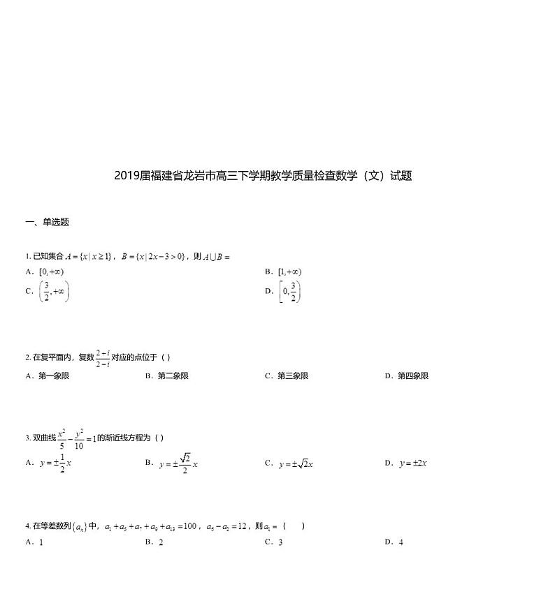2019届福建省龙岩市高三下学期教学质量检查数学（文）试题第1页