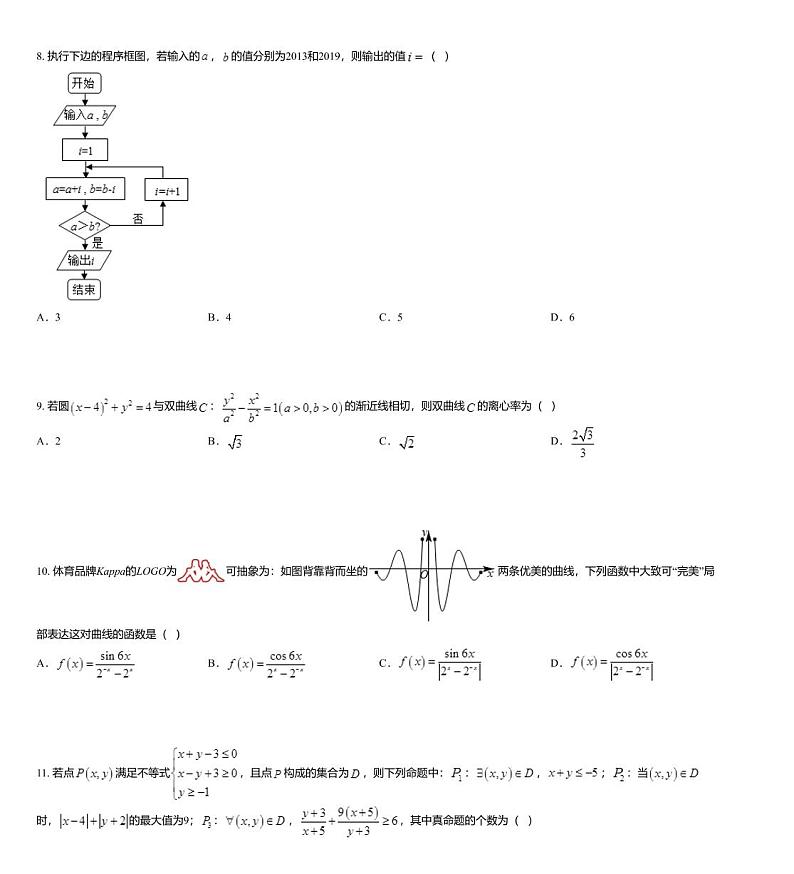 2019届江西省奉新一中、南丰一中等六校高三下学期联考数学（文）试题03