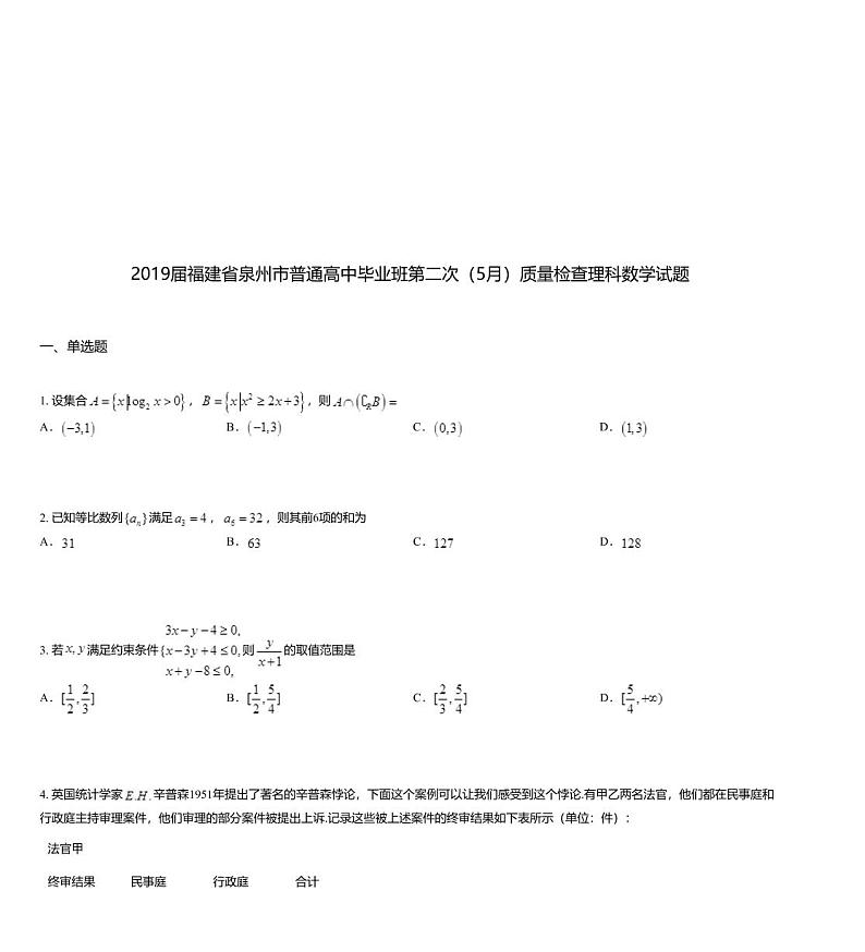 2019届福建省泉州市普通高中毕业班第二次（5月）质量检查理科数学试题第1页