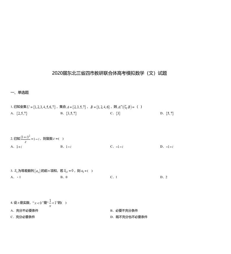 2020届东北三省四市教研联合体高考模拟数学（文）试题01