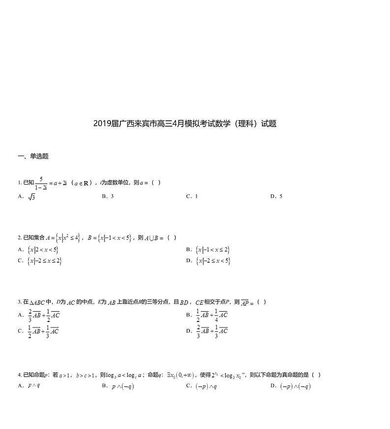 2019届广西来宾市高三4月模拟考试数学（理科）试题第1页