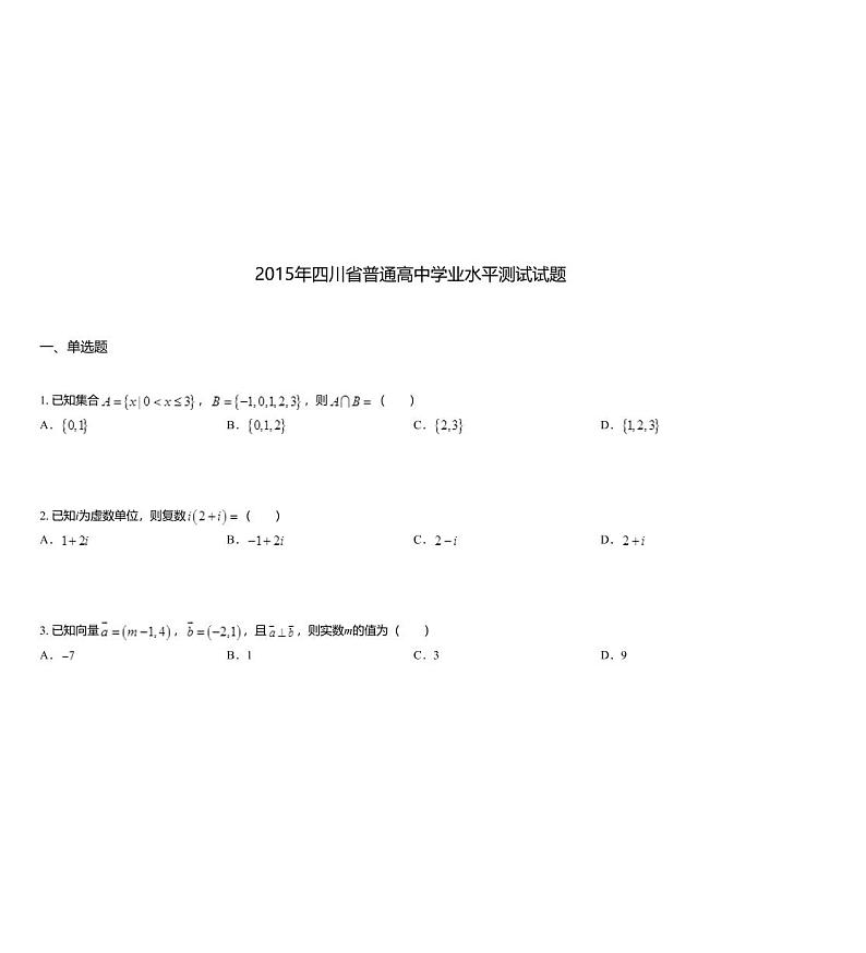 2015年四川省普通高中学业水平测试试题第1页