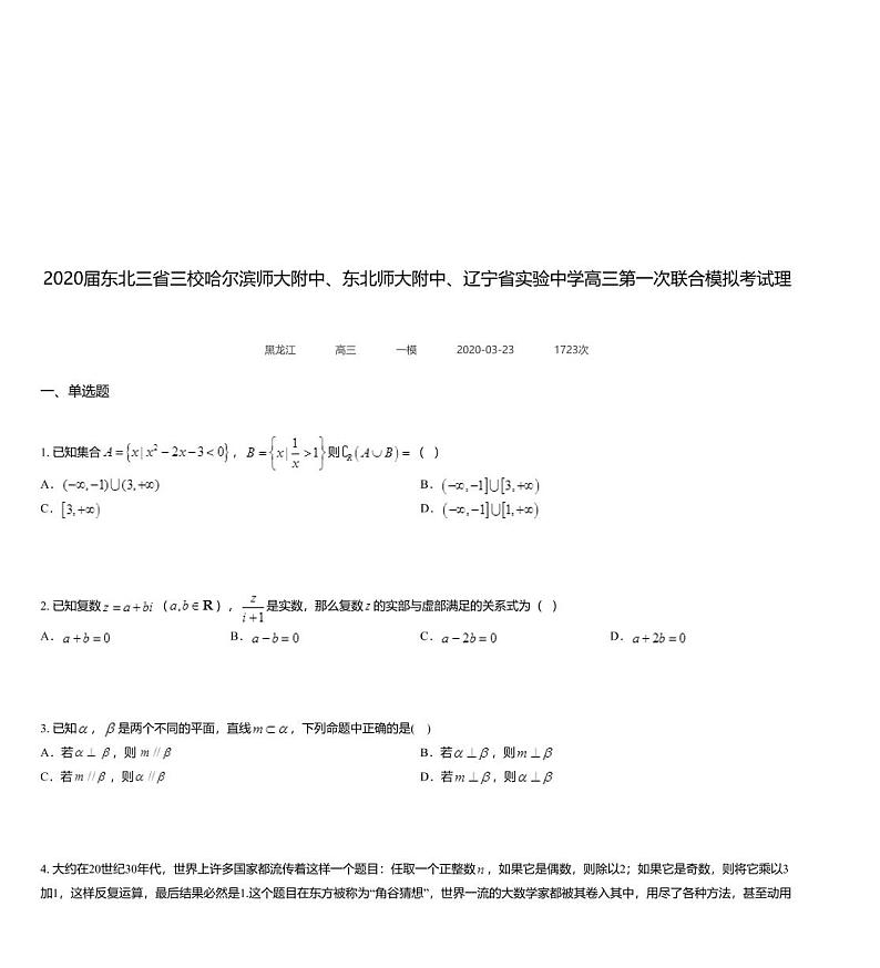 2020届东北三省三校哈尔滨师大附中、东北师大附中、辽宁省实验中学高三第一次联合模拟考试理科数学试题第1页