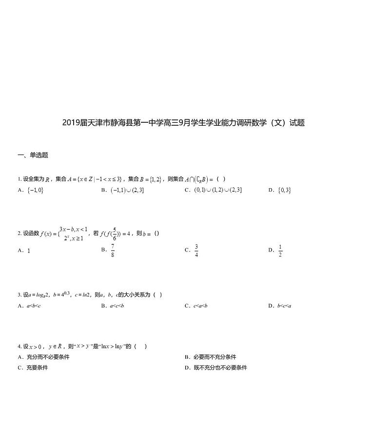 2019届天津市静海县第一中学高三9月学生学业能力调研数学（文）试题第1页