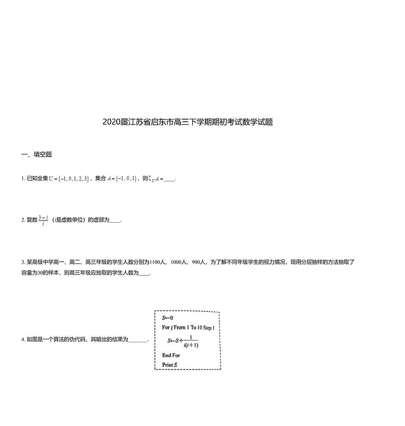 2020届江苏省启东市高三下学期期初考试数学试题第1页
