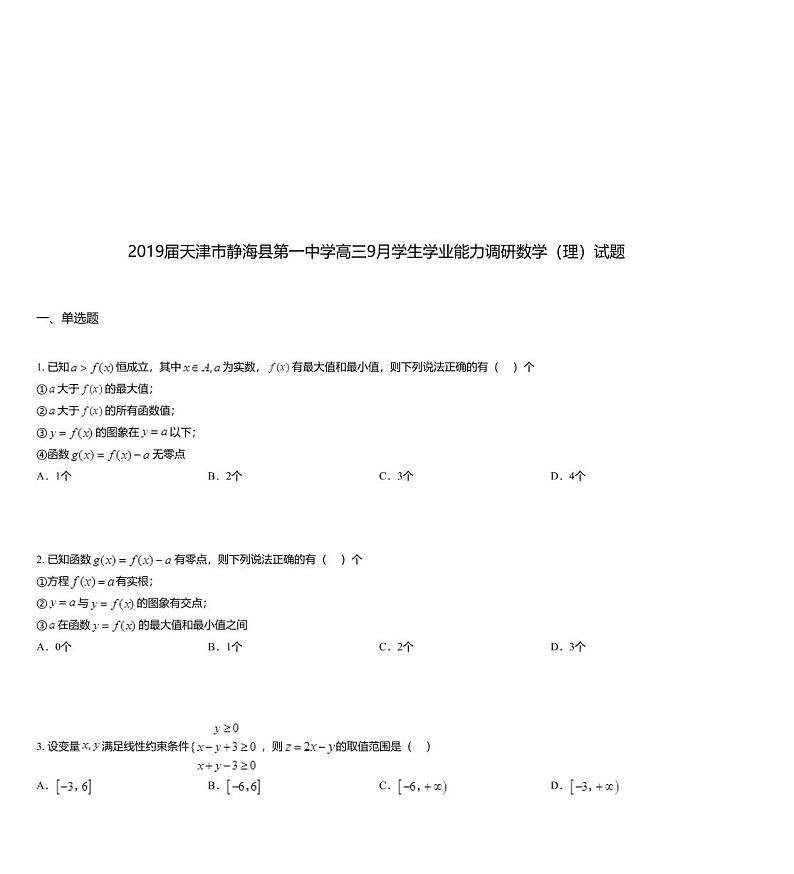 2019届天津市静海县第一中学高三9月学生学业能力调研数学（理）试题第1页