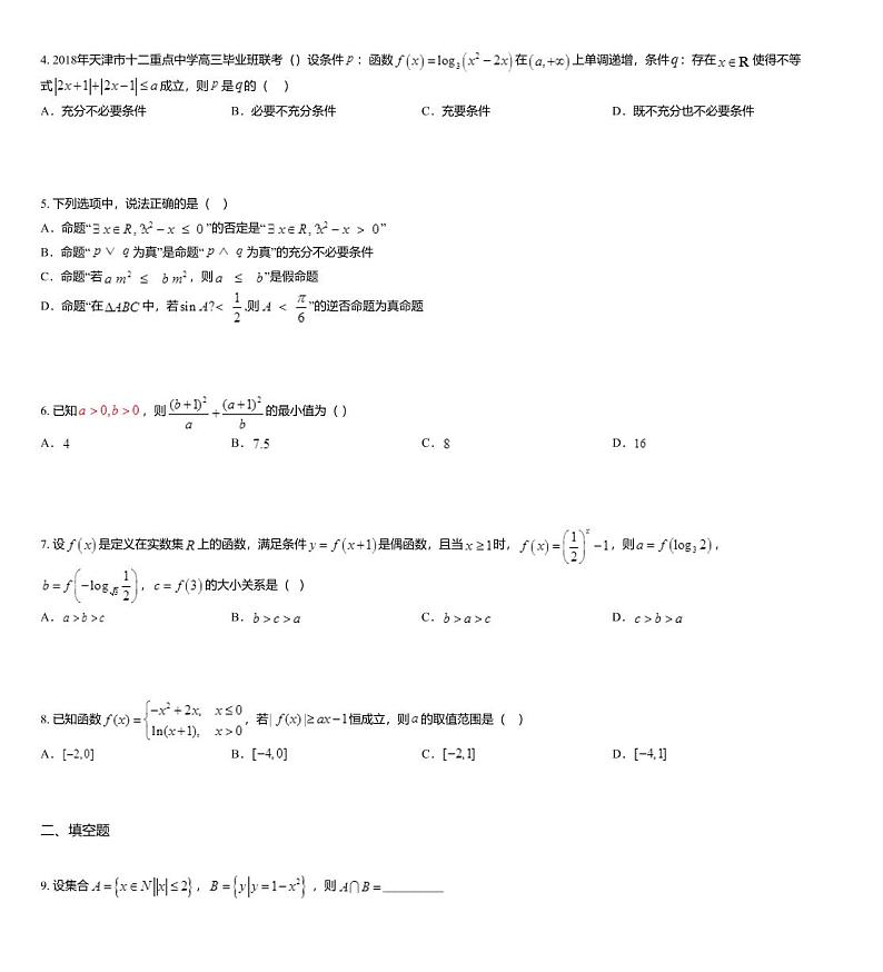 2019届天津市静海县第一中学高三9月学生学业能力调研数学（理）试题第2页