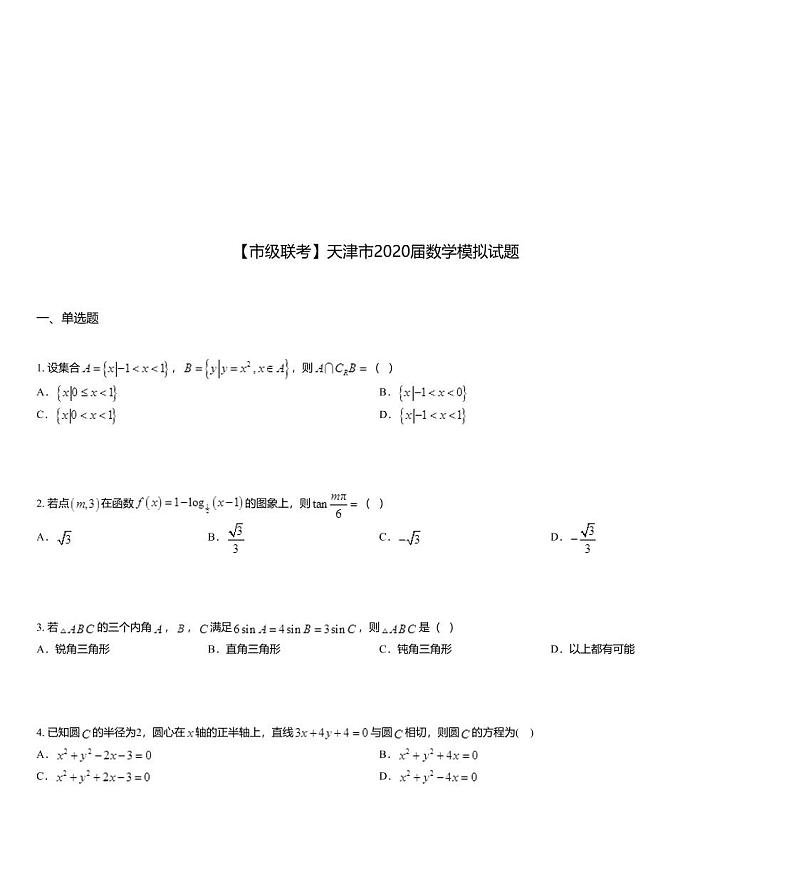 【市级联考】天津市2020届数学模拟试题01