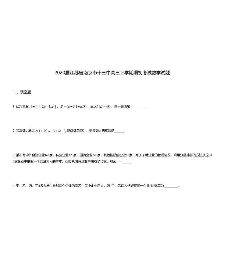 2020届江苏省南京市十三中高三下学期期初考试数学试题01