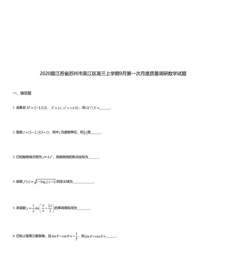 2020届江苏省苏州市吴江区高三上学期9月第一次月度质量调研数学试题01