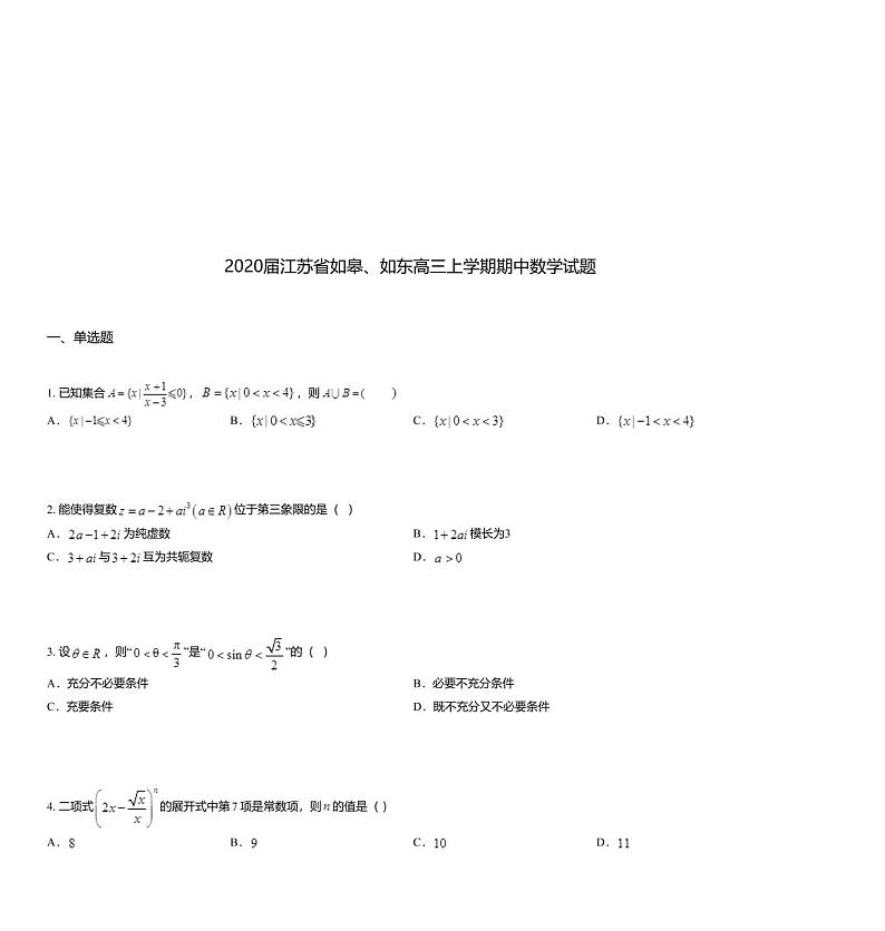 2020届江苏省如皋、如东高三上学期期中数学试题01