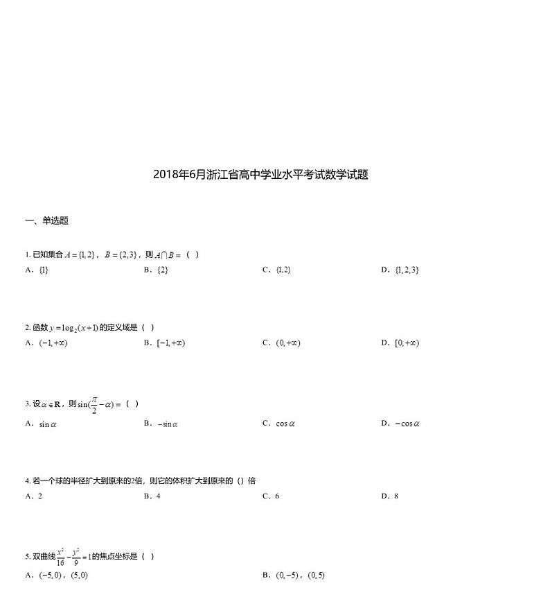 2018年6月浙江省高中学业水平考试数学试题01