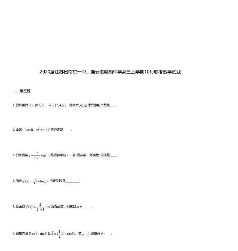 2020届江苏省南京一中、连云港赣榆中学高三上学期10月联考数学试题第1页