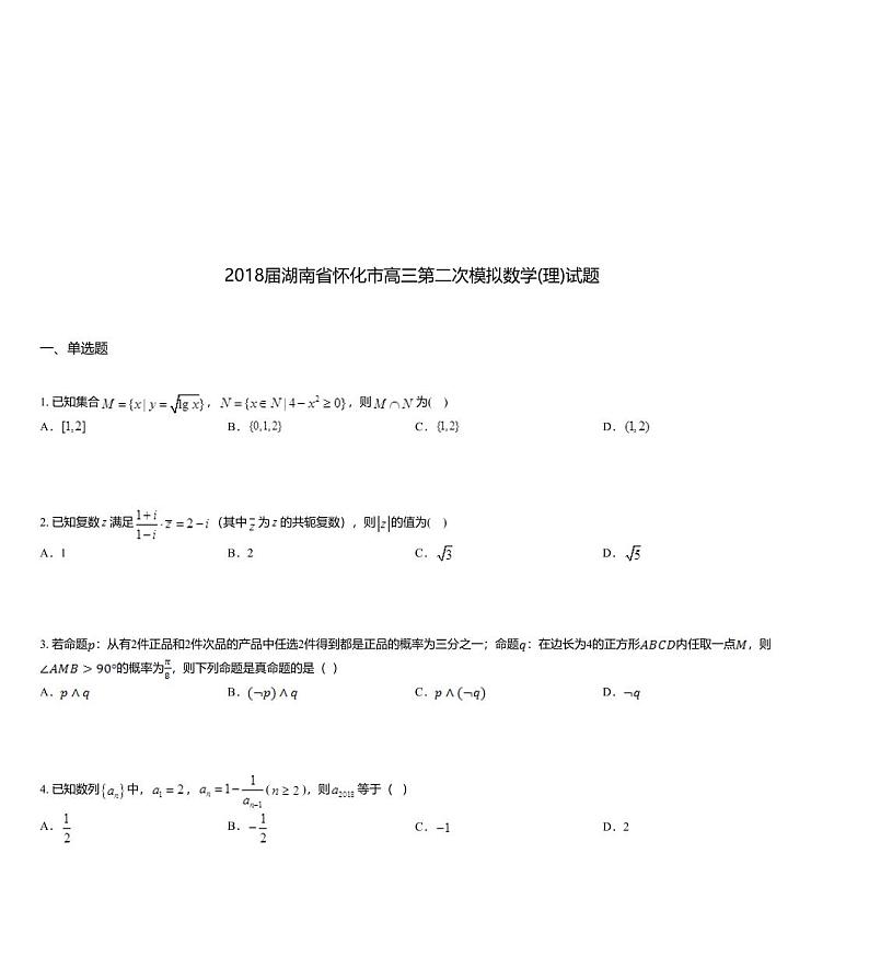 2018届湖南省怀化市高三第二次模拟数学(理)试题第1页