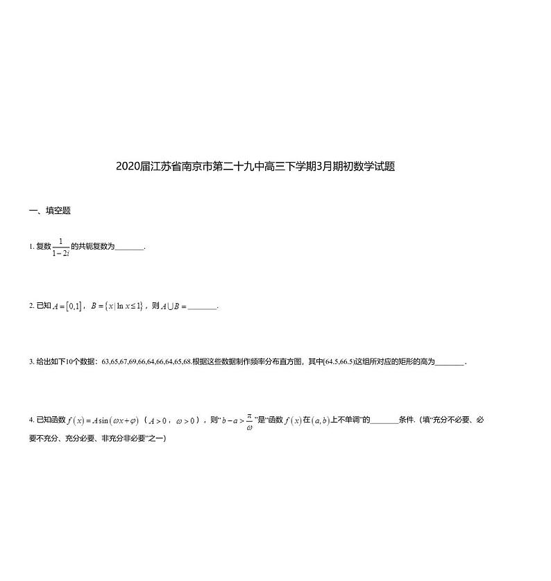 2020届江苏省南京市第二十九中高三下学期3月期初数学试题01