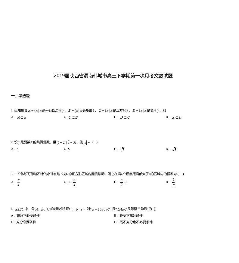 2019届陕西省渭南韩城市高三下学期第一次月考文数试题01