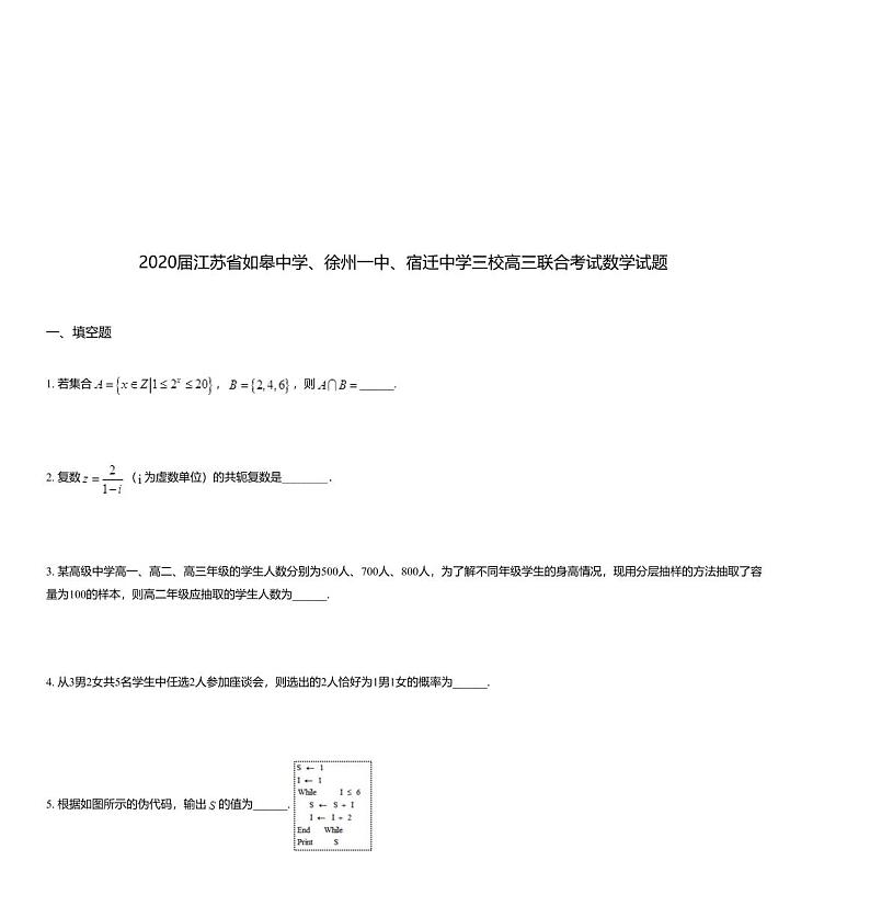2020届江苏省如皋中学、徐州一中、宿迁中学三校高三联合考试数学试题01