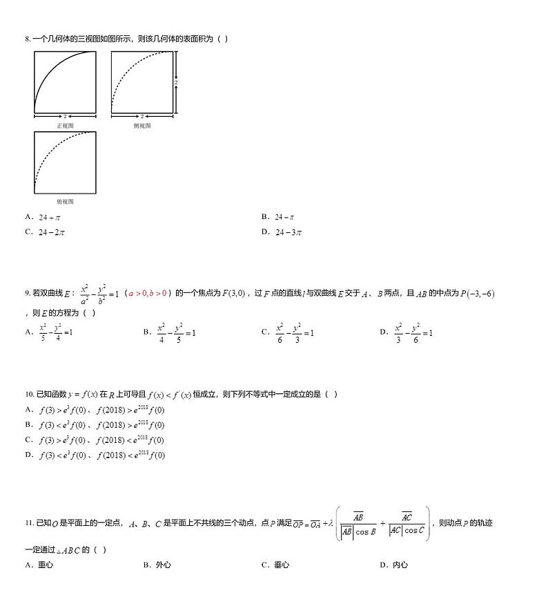 2018届湖南省怀化市高三第一次模拟数学(理)试题第3页