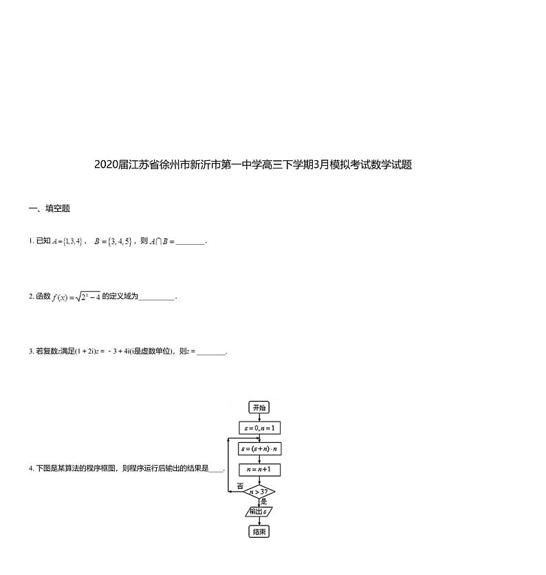 2020届江苏省徐州市新沂市第一中学高三下学期3月模拟考试数学试题01