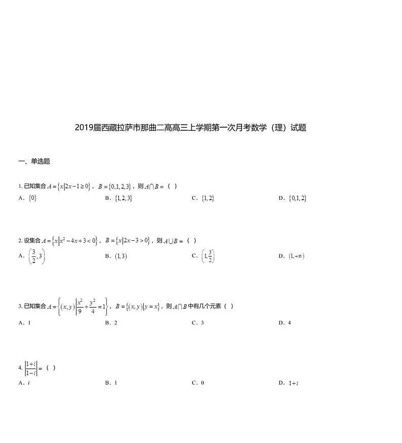 2019届西藏拉萨市那曲二高高三上学期第一次月考数学（理）试题01