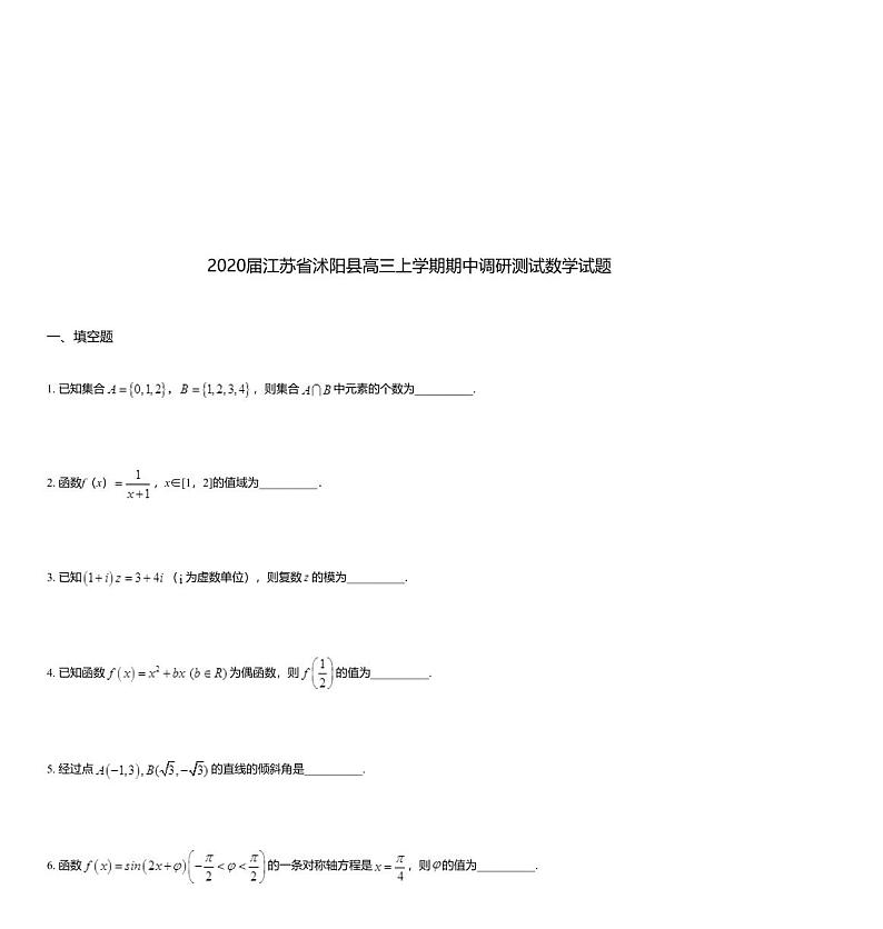 2020届江苏省沭阳县高三上学期期中调研测试数学试题01