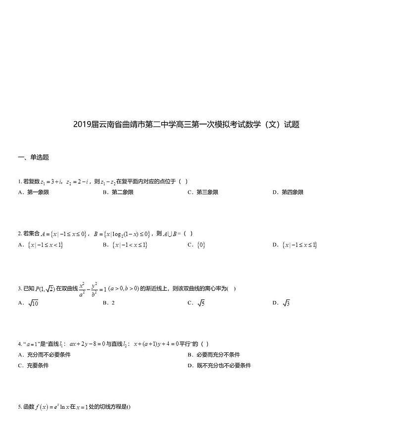 2019届云南省曲靖市第二中学高三第一次模拟考试数学（文）试题01