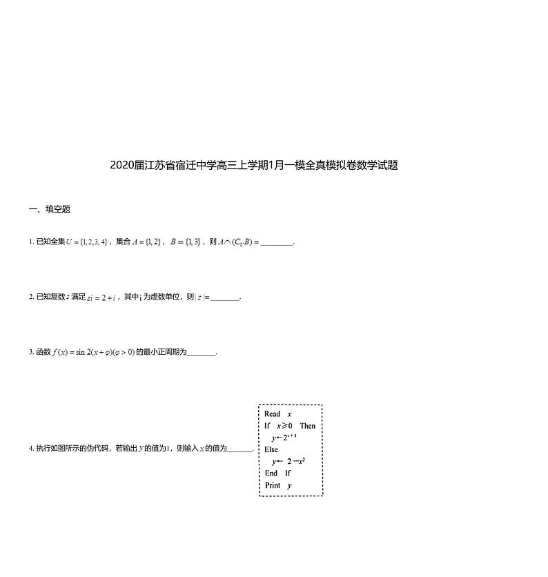 2020届江苏省宿迁中学高三上学期1月一模全真模拟卷数学试题第1页