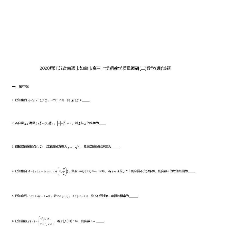 2020届江苏省南通市如皋市高三上学期教学质量调研(二)数学(理)试题01