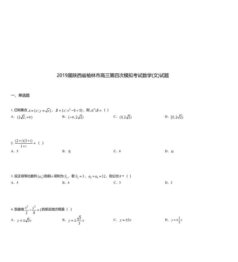 2019届陕西省榆林市高三第四次模拟考试数学(文)试题01