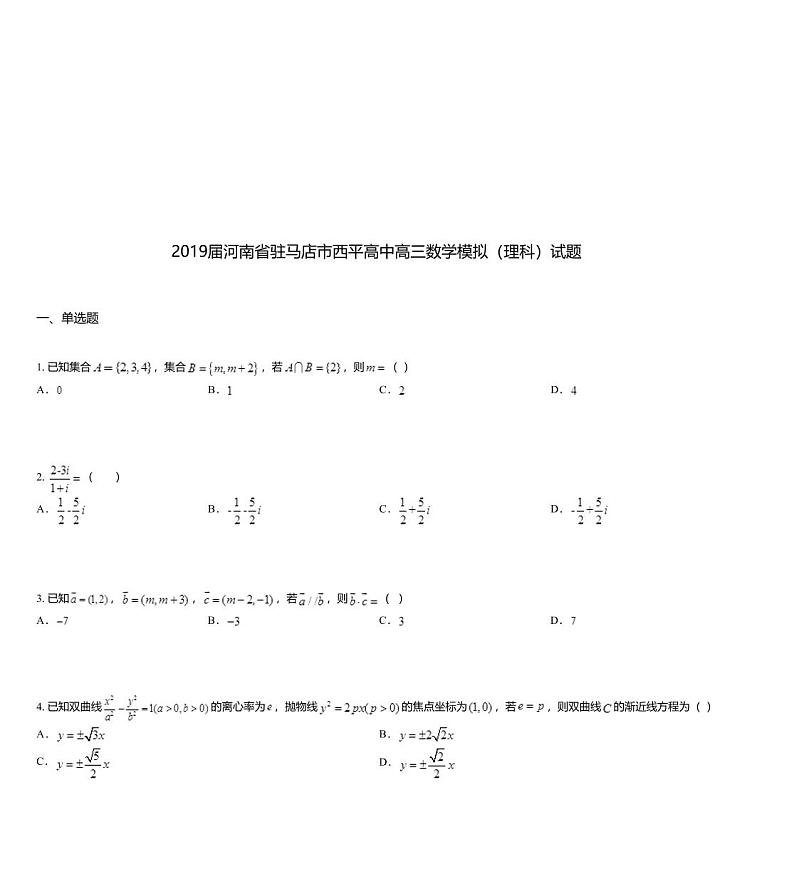 2019届河南省驻马店市西平高中高三数学模拟（理科）试题01