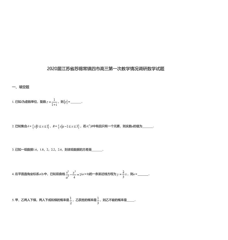 2020届江苏省苏锡常镇四市高三第一次教学情况调研数学试题01