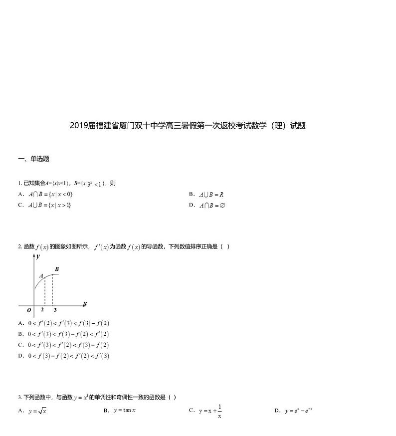 2019届福建省厦门双十中学高三暑假第一次返校考试数学（理）试题01