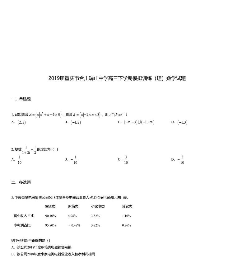 2019届重庆市合川瑞山中学高三下学期模拟训练（理）数学试题第1页