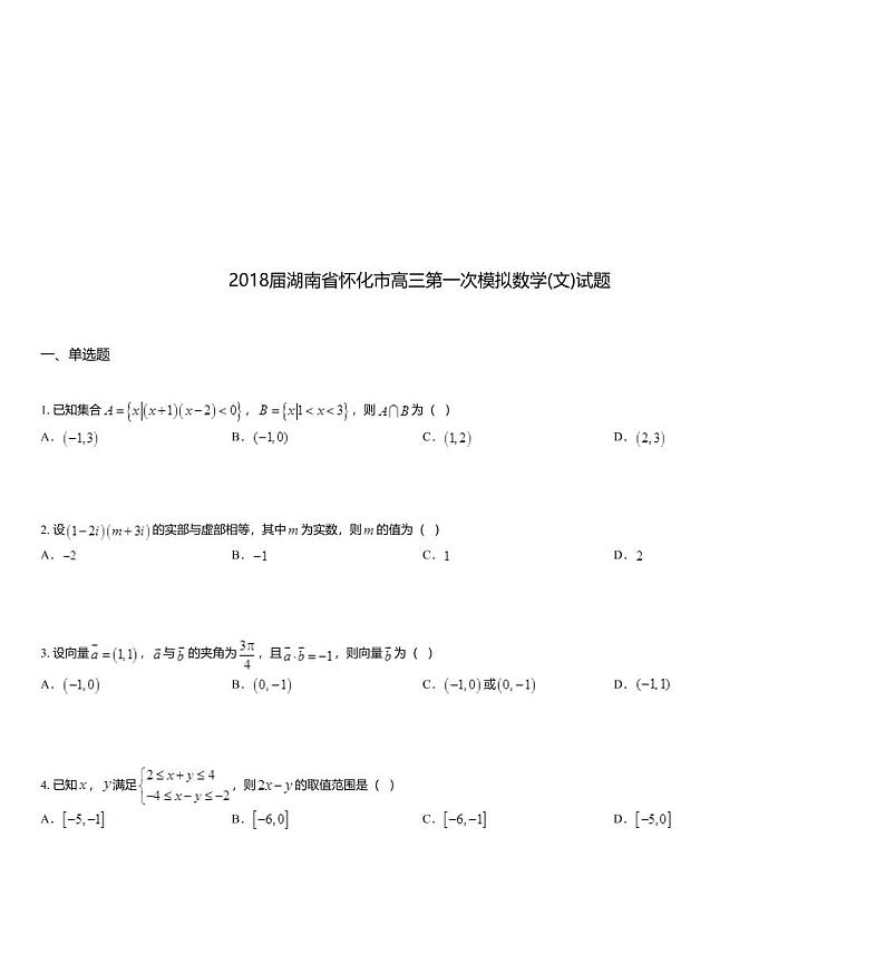 2018届湖南省怀化市高三第一次模拟数学(文)试题01