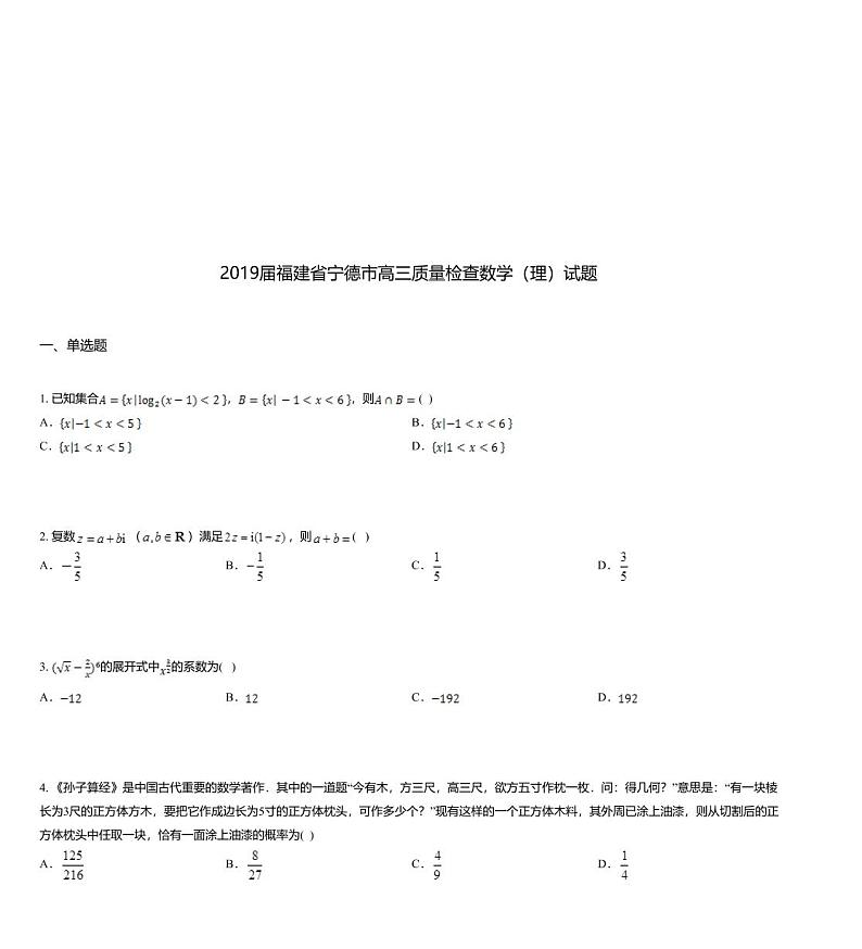 2019届福建省宁德市高三质量检查数学（理）试题第1页