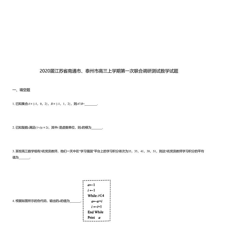 2020届江苏省南通市、泰州市高三上学期第一次联合调研测试数学试题01