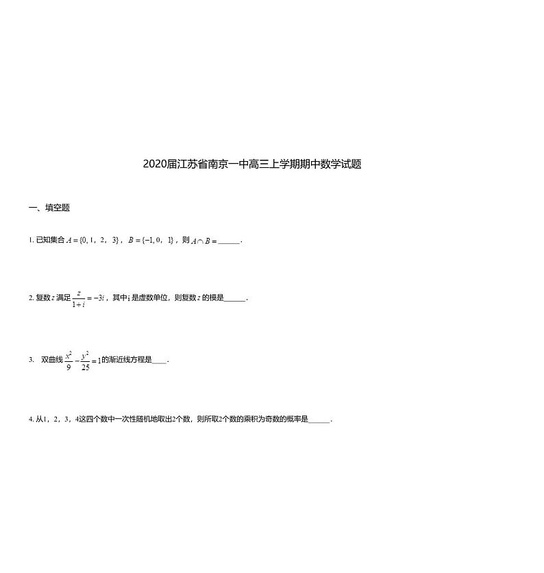 2020届江苏省南京一中高三上学期期中数学试题第1页