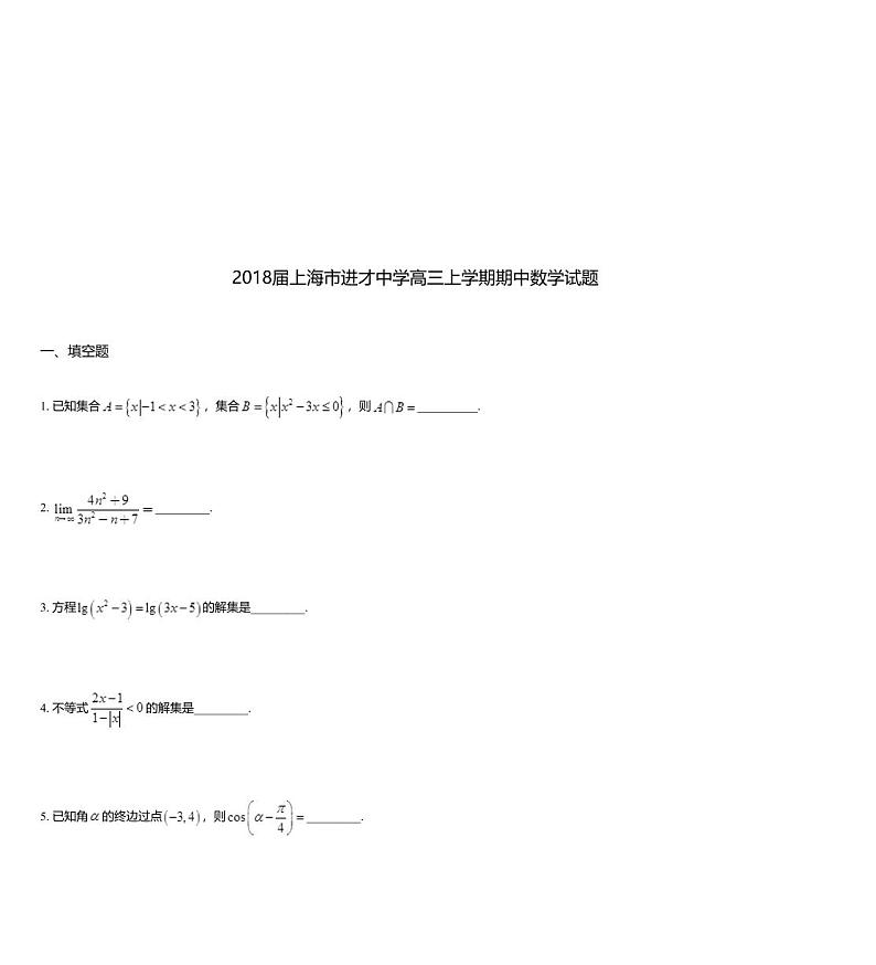 2018届上海市进才中学高三上学期期中数学试题第1页