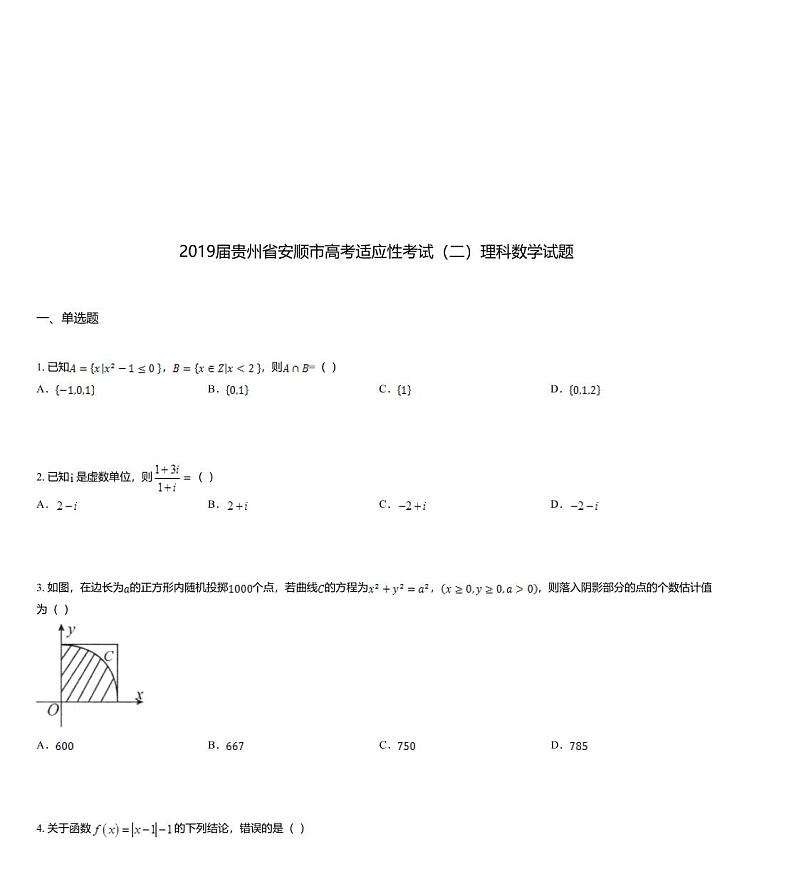 2019届贵州省安顺市高考适应性考试（二）理科数学试题01