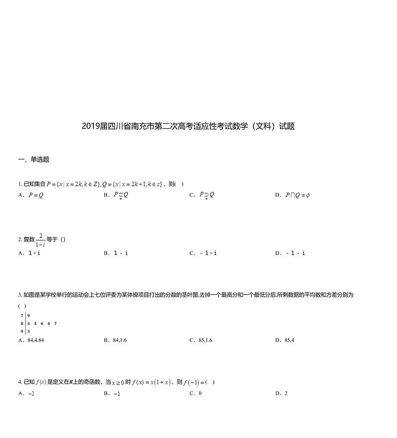 2019届四川省南充市第二次高考适应性考试数学（文科）试题01
